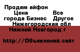 Продам айфон 6  s 16 g › Цена ­ 20 000 - Все города Бизнес » Другое   . Нижегородская обл.,Нижний Новгород г.
